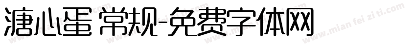 溏心蛋 常规字体转换